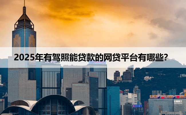 上海神州车抵贷(神州车辆抵押贷款电话)？ (http://www.qacrysj.cn/) 知识问答 第1张