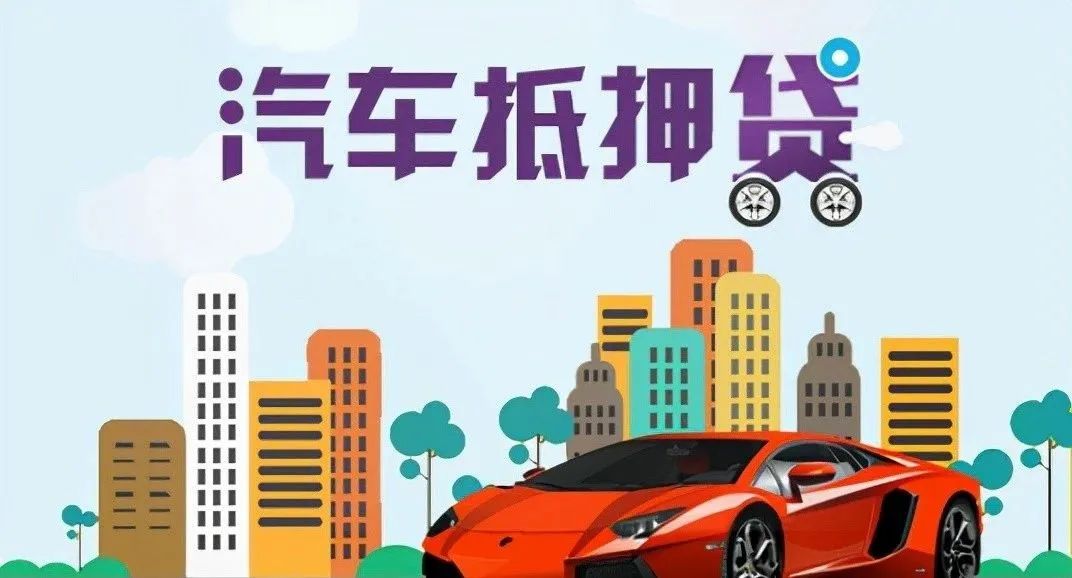 苏州 车辆抵押贷款(苏州按揭车抵押贷款)？ (http://www.qacrysj.cn/) 知识问答 第4张