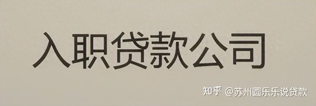 苏州车辆贷款抵押公司(苏州汽车抵押贷款)？ (http://www.qacrysj.cn/) 知识问答 第1张