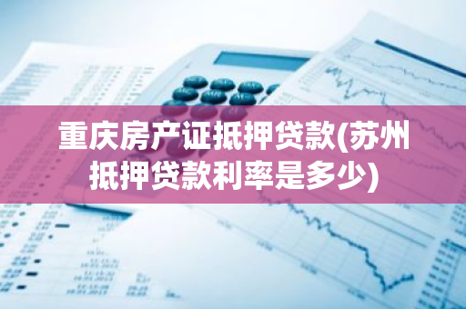 苏州车辆抵押贷款哪家好(苏州汽车抵押贷)？ (http://www.qacrysj.cn/) 知识问答 第1张