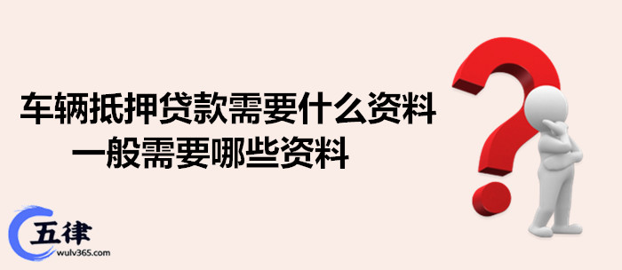 苏州抵押车辆贷款需要什么手续(苏州汽车抵押贷)？ (http://www.qacrysj.cn/) 知识问答 第1张