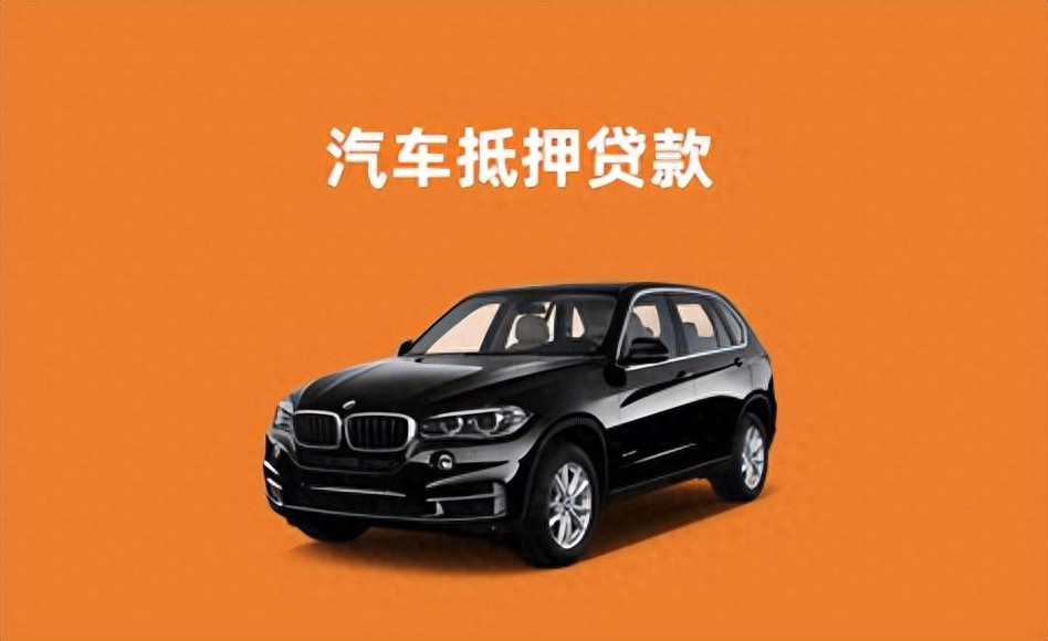 车辆车抵押贷款(抵押贷款汽车)？ (http://www.qacrysj.cn/) 知识问答 第1张