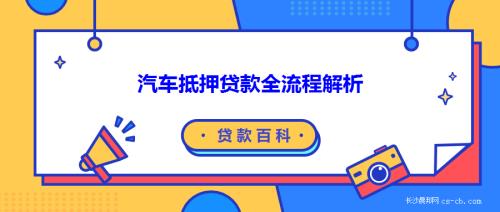 长宁汽车抵押贷款(抵押贷款长宁汽车能贷吗)？ (http://www.qacrysj.cn/) 知识问答 第1张