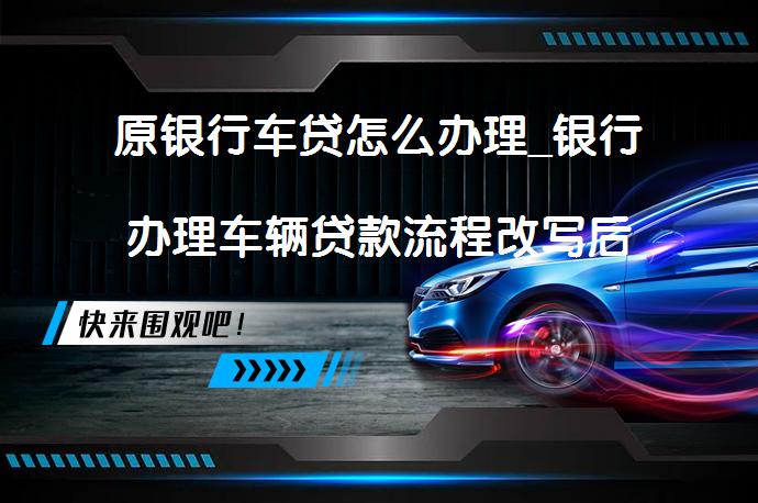 车辆抵押贷款个人消费贷款(贷款抵押车辆消费个人能贷款吗)？ (http://www.qacrysj.cn/) 知识问答 第1张