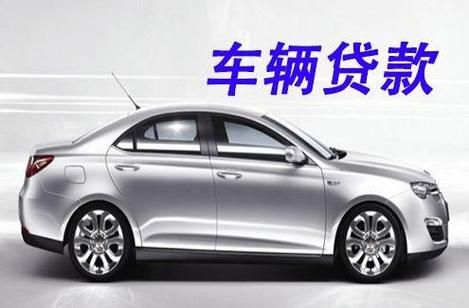 车辆抵押贷款平台哪个好(抵押车贷款平台哪个好)？ (http://www.qacrysj.cn/) 知识问答 第1张