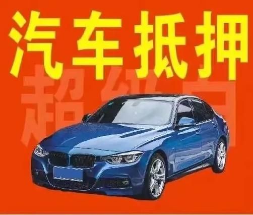 哪个银行可以车辆抵押贷款(车抵押能在银行贷款吗)？ (http://www.qacrysj.cn/) 知识问答 第1张