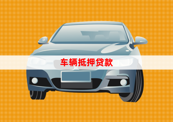 北京车辆抵押贷款办理(抵押贷款车辆办理北京流程)？ (http://www.qacrysj.cn/) 知识问答 第1张