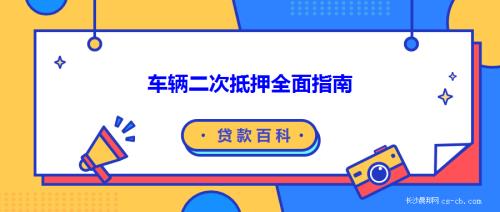 车辆抵押贷款 青岛(青岛车押本贷款)？ (http://www.qacrysj.cn/) 知识问答 第1张