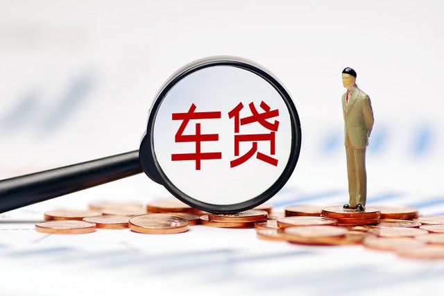 车子抵押贷款能贷多少钱(抵押贷款车子还能开吗)？ (http://www.qacrysj.cn/) 知识问答 第5张