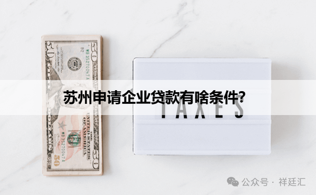 苏州信用抵押贷款(苏州企业信用记录要求)？ (http://www.qacrysj.cn/) 知识问答 第1张