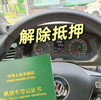 车辆抵押贷款还完(绿本解除抵押流程)？ (http://www.qacrysj.cn/) 知识问答 第4张