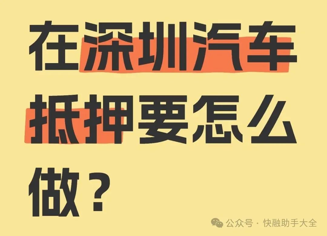 车辆抵押贷款抵押贷款(汽车抵押贷款流程)？ (http://www.qacrysj.cn/) 知识问答 第1张