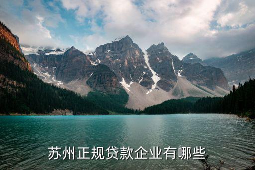 苏州无抵押信用贷款(苏州正规贷款企业)？ (http://www.qacrysj.cn/) 知识问答 第2张