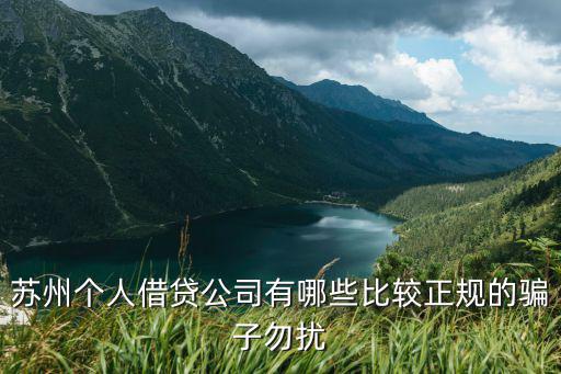 苏州无抵押信用贷款(苏州正规贷款企业)？ (http://www.qacrysj.cn/) 知识问答 第3张