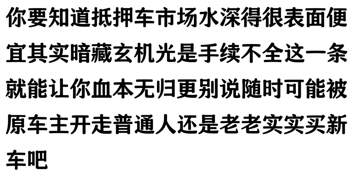 哪家汽车抵押贷款(抵押车原车主追车案例)？ (http://www.qacrysj.cn/) 知识问答 第3张