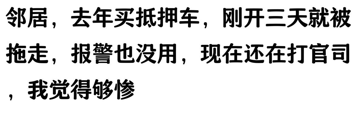 哪家汽车抵押贷款(抵押车原车主追车案例)？ (http://www.qacrysj.cn/) 知识问答 第5张