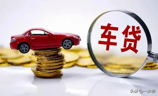 车辆贷款 抵押( 车贷分期套路 )？ (http://www.qacrysj.cn/) 知识问答 第2张