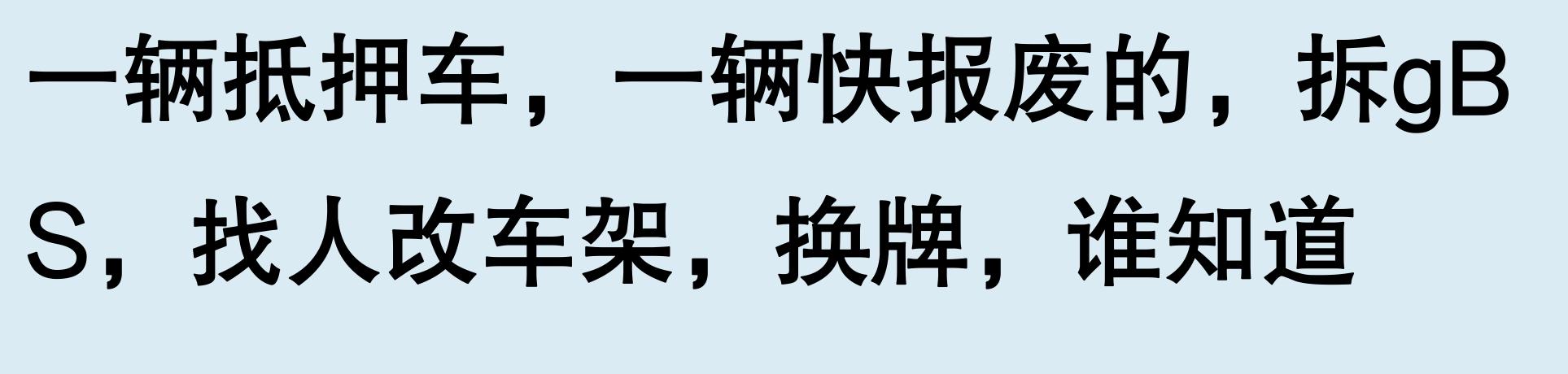 车辆有抵押贷款(抵押车手续问题)？ (http://www.qacrysj.cn/) 知识问答 第6张