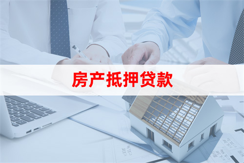苏州房屋抵押贷款利率(房产抵押贷款申请条件)？ (http://www.qacrysj.cn/) 知识问答 第2张