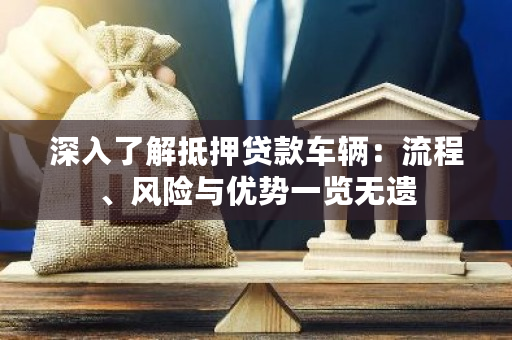 车辆抵押贷款是啥(抵押贷款车辆的流程)？ (http://www.qacrysj.cn/) 知识问答 第1张