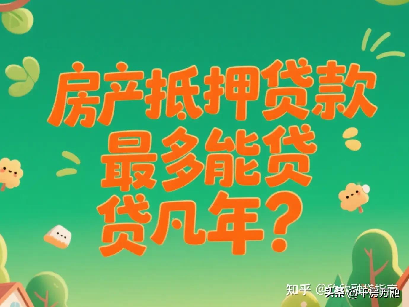 车子做抵押贷款(房产抵押贷款利率2.4%-3%)？ (http://www.qacrysj.cn/) 知识问答 第2张