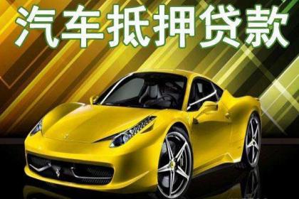 车抵押借贷如何办理(汽车抵押贷款押车)？ (http://www.qacrysj.cn/) 知识问答 第1张