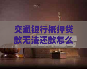 车辆产证抵押借贷(交通银行贷款逾期协商调整方案)？ (http://www.qacrysj.cn/) 知识问答 第1张