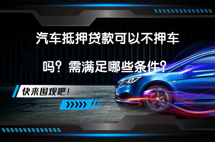 车辆抵押借贷 不押车(睢县汽车抵押贷款不押车安全吗)？ (http://www.qacrysj.cn/) 知识问答 第1张