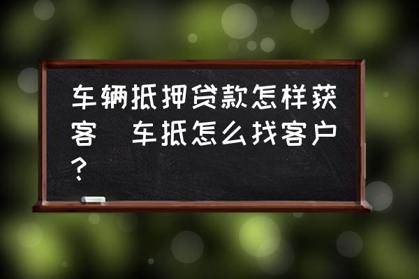 车辆抵押贷款咨询平台(二手车贷款客户开发)？ (http://www.qacrysj.cn/) 知识问答 第1张