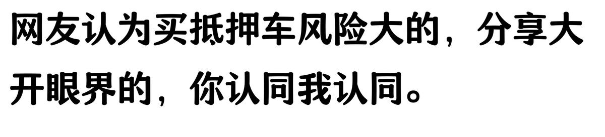 20万车抵押贷款能贷多少(抵押车手续不全风险)？ (http://www.qacrysj.cn/) 知识问答 第2张