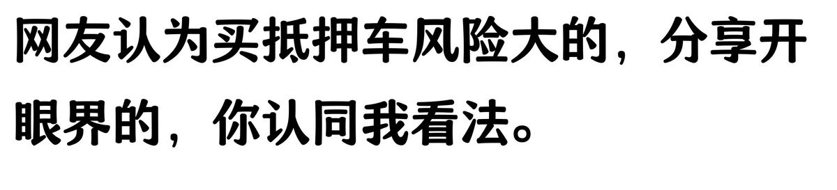 20万车抵押贷款能贷多少(抵押车手续不全风险)？ (http://www.qacrysj.cn/) 知识问答 第4张