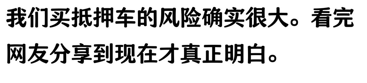 20万车抵押贷款能贷多少(抵押车手续不全风险)？ (http://www.qacrysj.cn/) 知识问答 第5张