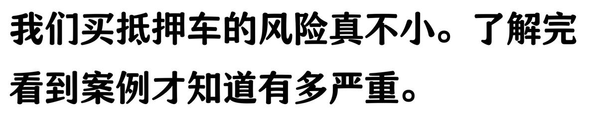 20万车抵押贷款能贷多少(抵押车手续不全风险)？ (http://www.qacrysj.cn/) 知识问答 第6张