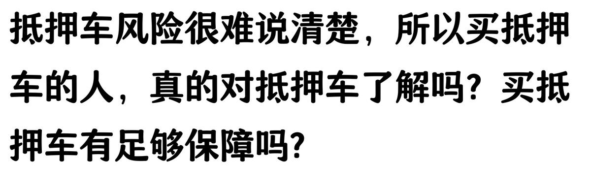 20万车抵押贷款能贷多少(抵押车手续不全风险)？ (http://www.qacrysj.cn/) 知识问答 第7张