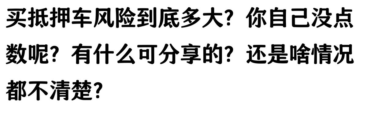 20万车抵押贷款能贷多少(抵押车手续不全风险)？ (http://www.qacrysj.cn/) 知识问答 第10张