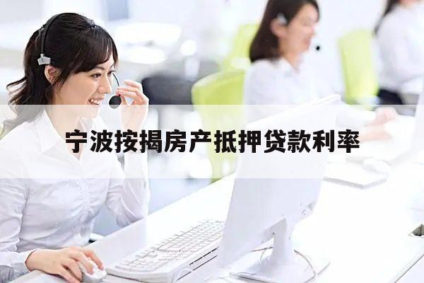 上海房产抵押贷款公司(2019年12月宁波按揭房产抵押贷款利率)？ (http://www.qacrysj.cn/) 知识问答 第1张