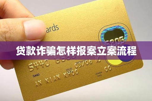 车抵押贷流程如何(贷款诈骗报案流程)？ (http://www.qacrysj.cn/) 知识问答 第1张