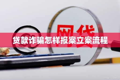 车抵押贷流程如何(贷款诈骗报案流程)？ (http://www.qacrysj.cn/) 知识问答 第3张