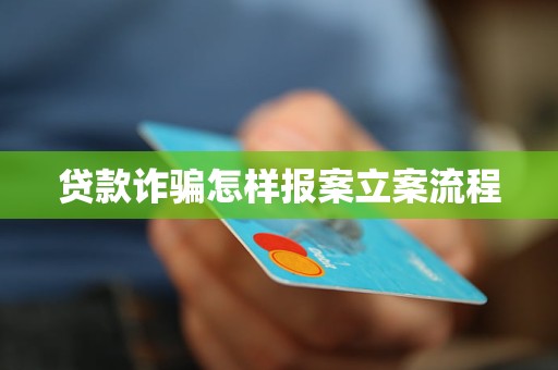 车抵押贷流程如何(贷款诈骗报案流程)？ (http://www.qacrysj.cn/) 知识问答 第4张