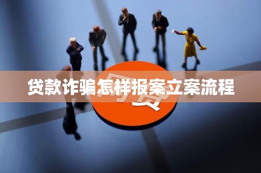 车抵押贷流程如何(贷款诈骗报案流程)？ (http://www.qacrysj.cn/) 知识问答 第5张