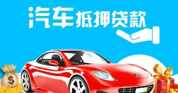 车抵押贷款个人消费贷款(车辆抵押贷款所需材料)？ (http://www.qacrysj.cn/) 知识问答 第1张