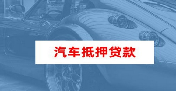 车抵押贷款个人消费贷款(车辆抵押贷款所需材料)？ (http://www.qacrysj.cn/) 知识问答 第2张