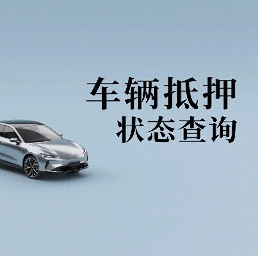 汽车抵押贷款找哪几家正规(车辆抵押状态识别技巧)？ (http://www.qacrysj.cn/) 知识问答 第1张