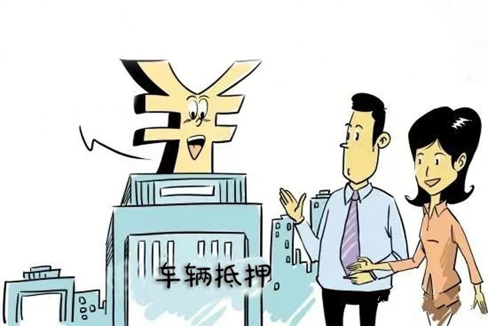 车辆抵押车借款(抵押车合法上路条件)？ (http://www.qacrysj.cn/) 知识问答 第2张