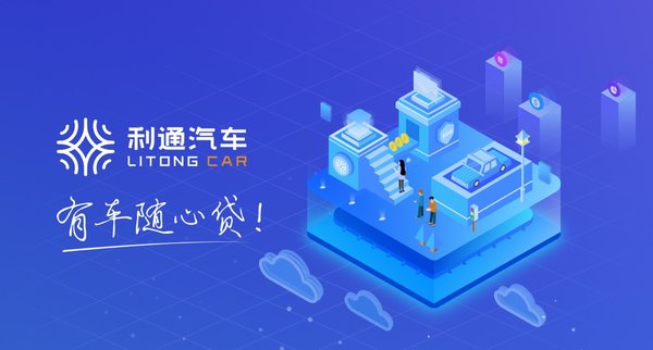利通汽车抵押贷款是正规公司吗(利通汽车车贷产品创新)？ (http://www.qacrysj.cn/) 知识问答 第1张