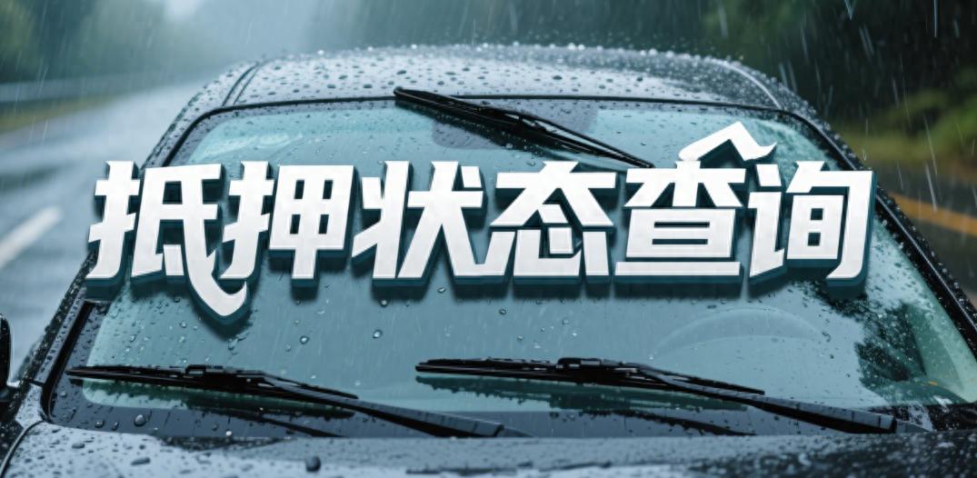 车辆押本贷款公司(二手车交易抵押状态确认)？ (http://www.qacrysj.cn/) 知识问答 第1张