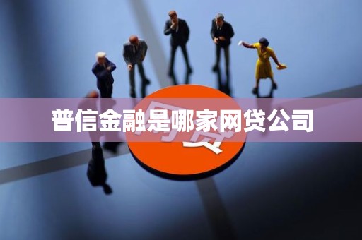汽车抵押贷款哪家公司可靠(普信金融核心业务分析)？ (http://www.qacrysj.cn/) 知识问答 第1张