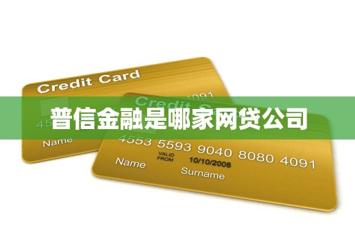 汽车抵押贷款哪家公司可靠(普信金融核心业务分析)？ (http://www.qacrysj.cn/) 知识问答 第2张