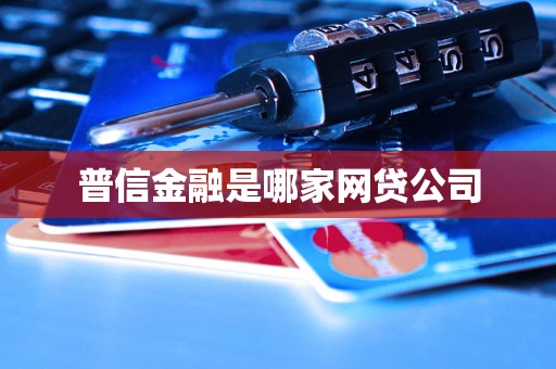 汽车抵押贷款哪家公司可靠(普信金融核心业务分析)？ (http://www.qacrysj.cn/) 知识问答 第3张