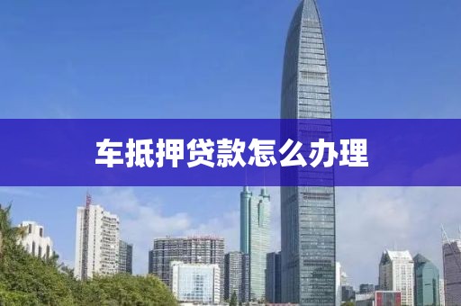 汽车抵押贷借钱(车抵押贷款所需材料清单)？ (http://www.qacrysj.cn/) 知识问答 第1张